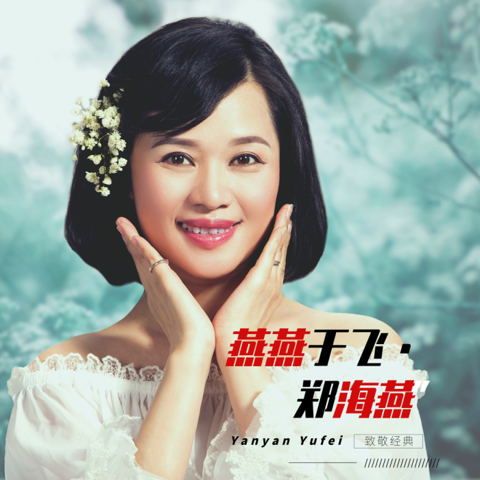 燕燕于飛(鄭海燕演唱的歌曲) 燕燕于飛(鄭海燕演唱的歌曲)