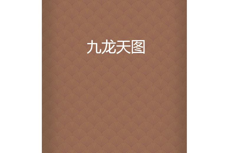 九龍天圖 九龍天圖