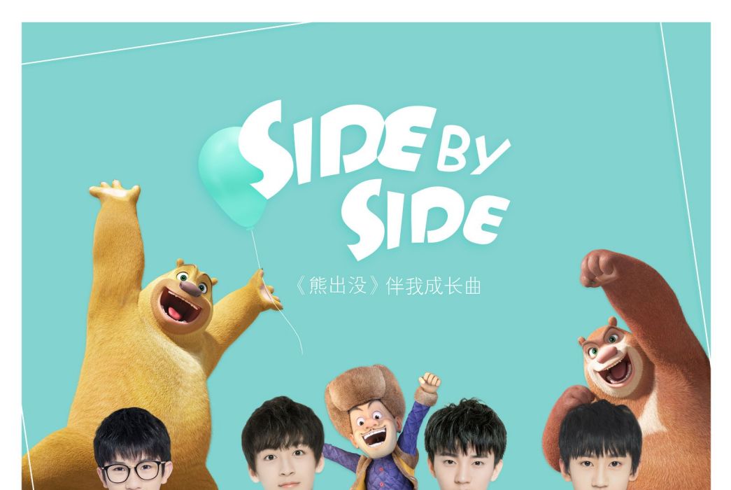 SIDE BY SIDE(《熊出沒》伴我成長曲) SIDE BY SIDE(《熊出沒》伴我成長曲)