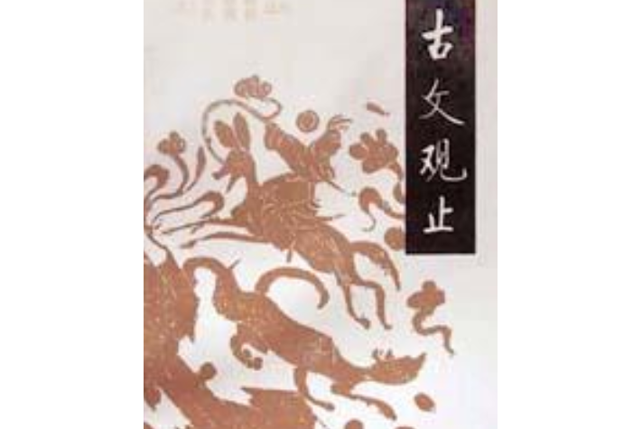 古文觀止(1987年中華書局出版的圖書) 古文觀止(1987年中華書局出版的圖書)