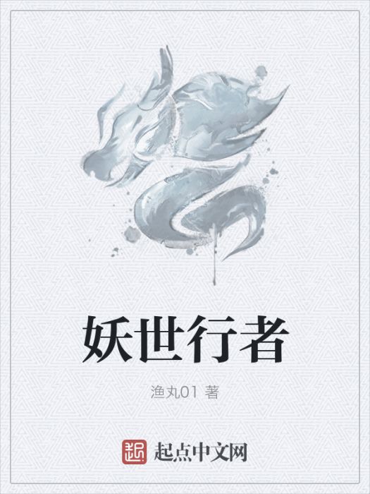妖世行者 妖世行者