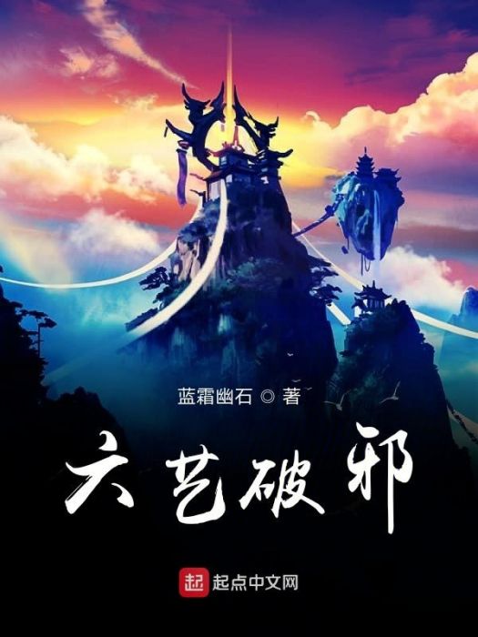 六藝破邪 六藝破邪