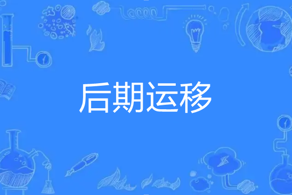 後期運移