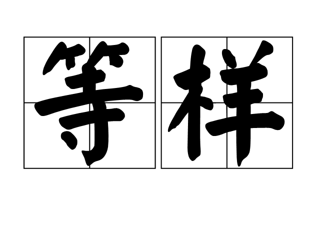 等樣 等樣