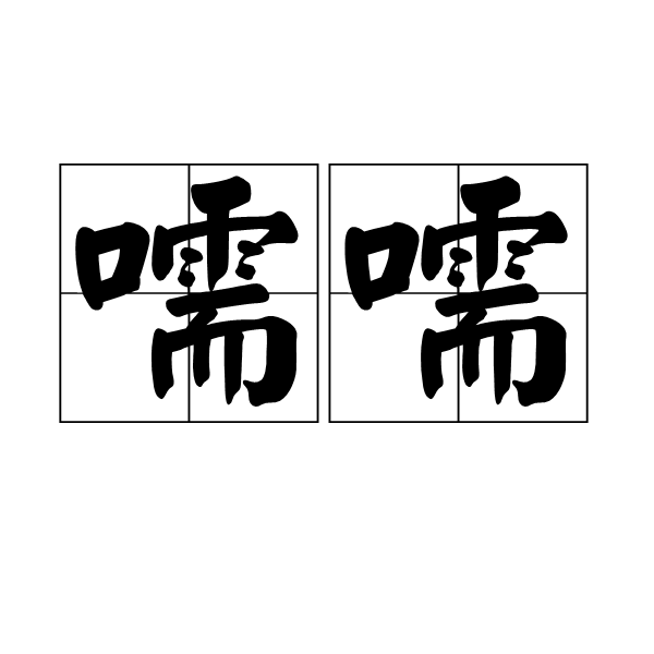 嚅嚅 嚅嚅