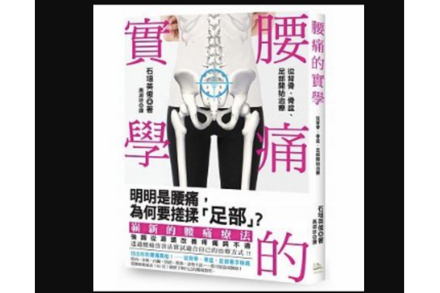 腰痛的實學 腰痛的實學