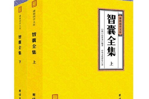 智囊全集(2018年團結出版社出版的圖書) 智囊全集(2018年團結出版社出版的圖書)