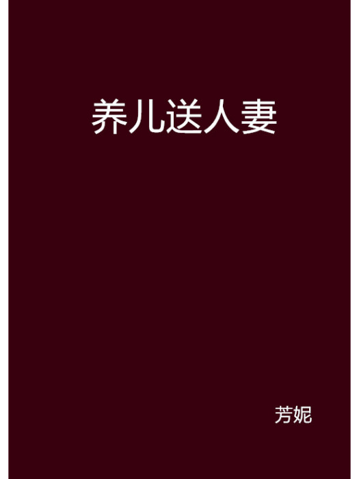 養兒送人妻