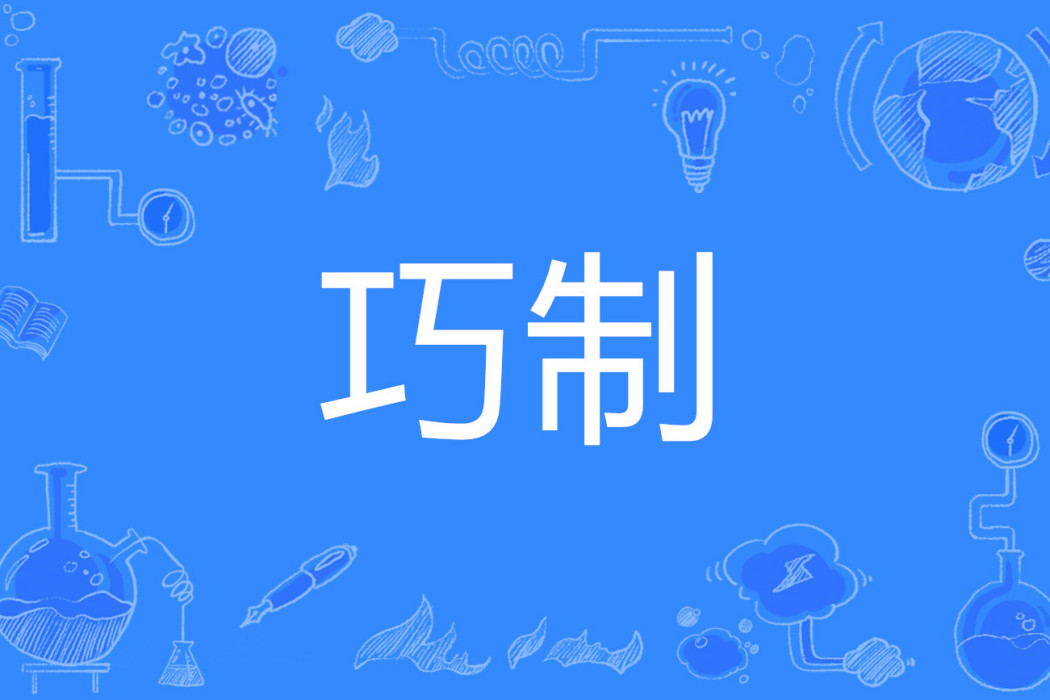 巧制