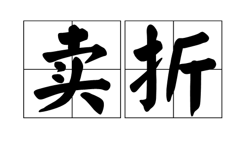 賣折