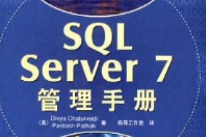 SQL Server 7管理手冊 SQL Server 7管理手冊