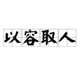 以容取人 以容取人