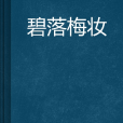 碧落梅妝 碧落梅妝