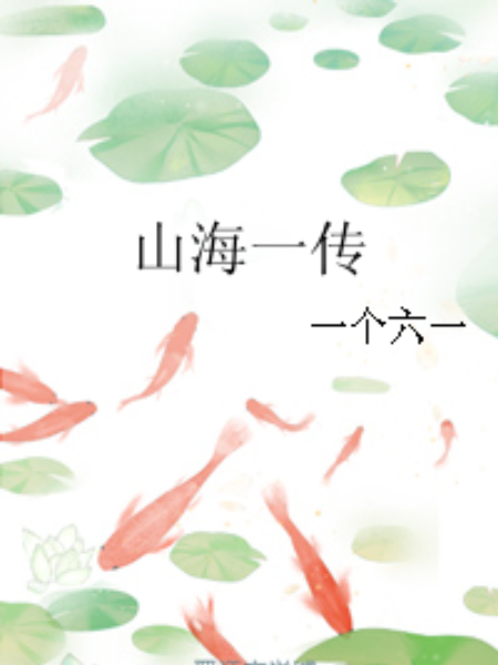 山海一傳 山海一傳