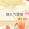 煙火氣愛情 煙火氣愛情