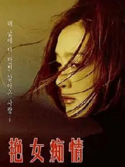 艷女痴情