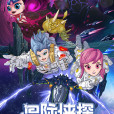 星際俠探 星際俠探