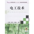 電工技術(王海燕著書籍) 電工技術(王海燕著書籍)