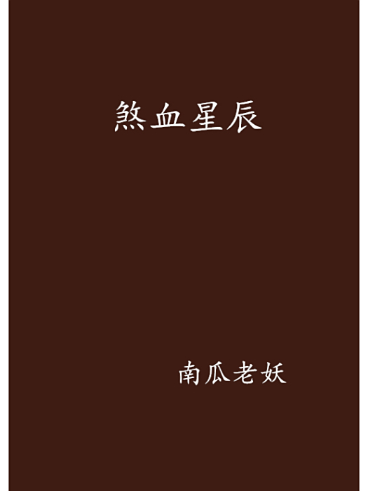 煞血星辰 煞血星辰