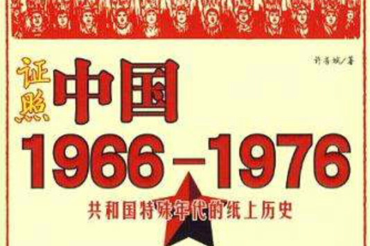 證照中國1966-1976 證照中國1966-1976