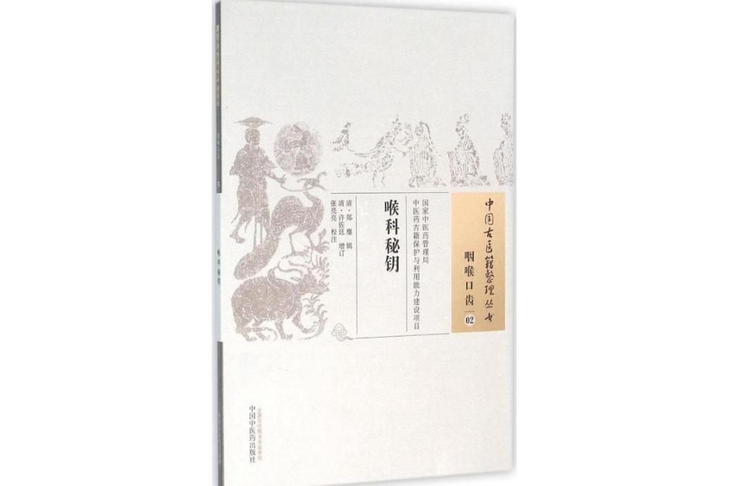 喉科秘鑰(2015年中國中醫藥出版社出版的圖書) 喉科秘鑰(2015年中國中醫藥出版社出版的圖書)