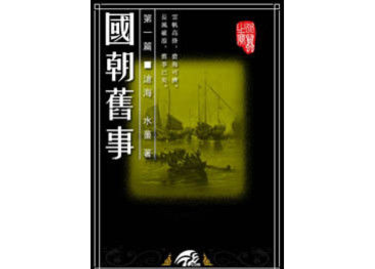 國朝舊事 國朝舊事