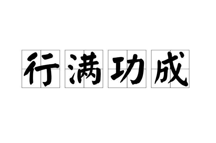 行滿功成 行滿功成