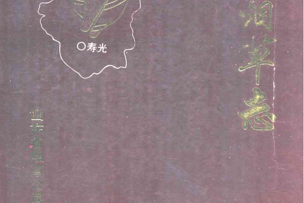 壽光菸草志 壽光菸草志