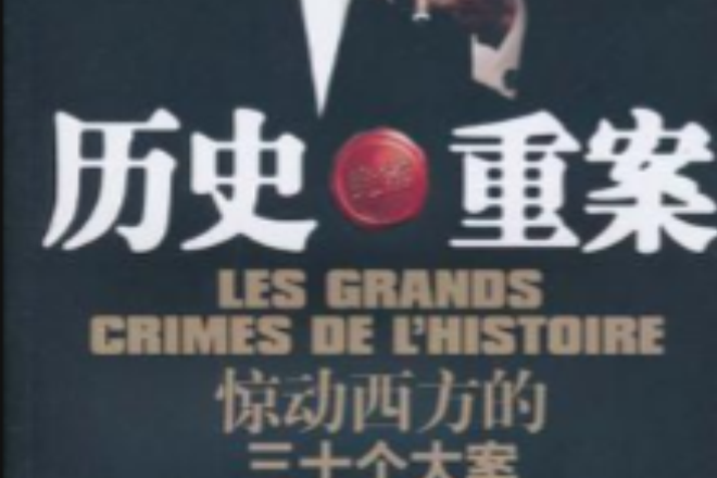 歷史重案
