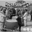 趙奢戰鼓 趙奢戰鼓