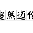 超然邁倫