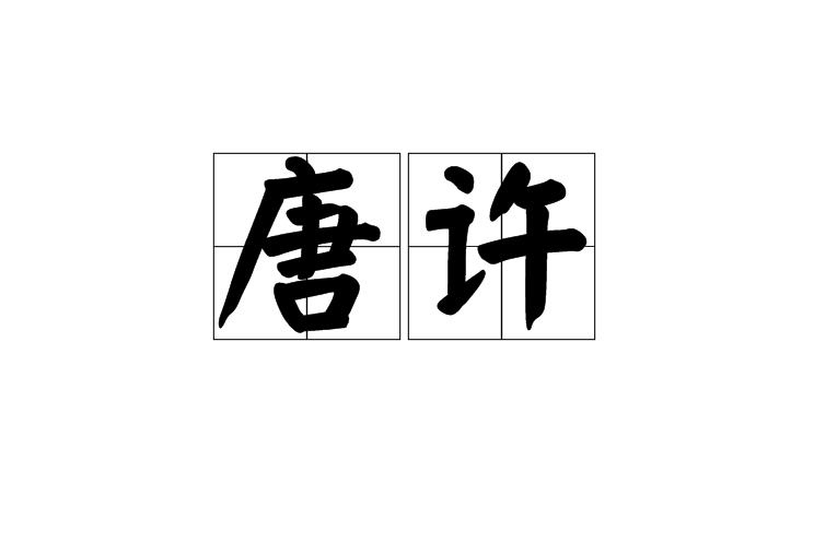 唐許 唐許