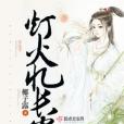 燈火憶長安 燈火憶長安