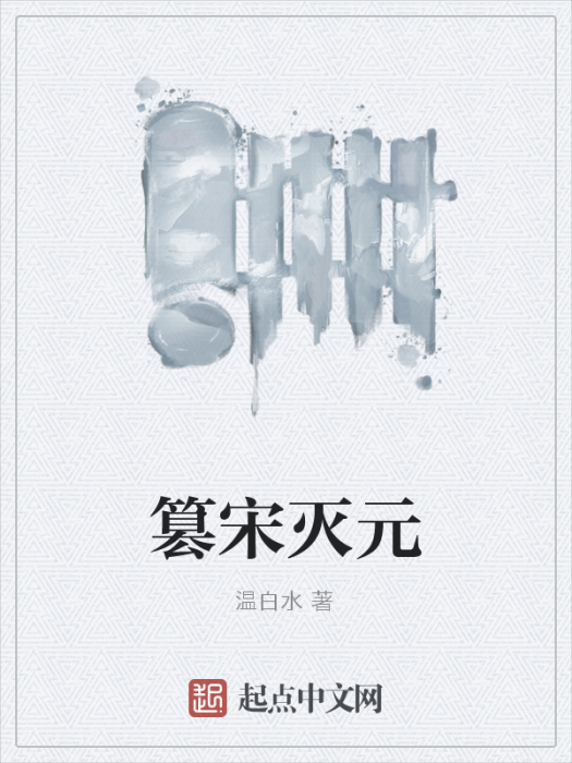 篡宋滅元 篡宋滅元