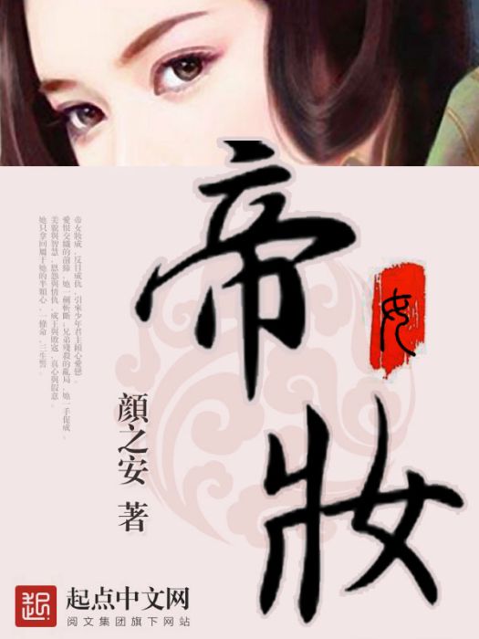 帝女妝 帝女妝