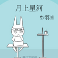 月上星河 月上星河