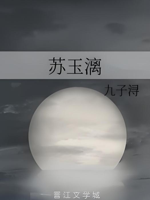 蘇玉漓