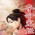 奪命寵姬 奪命寵姬