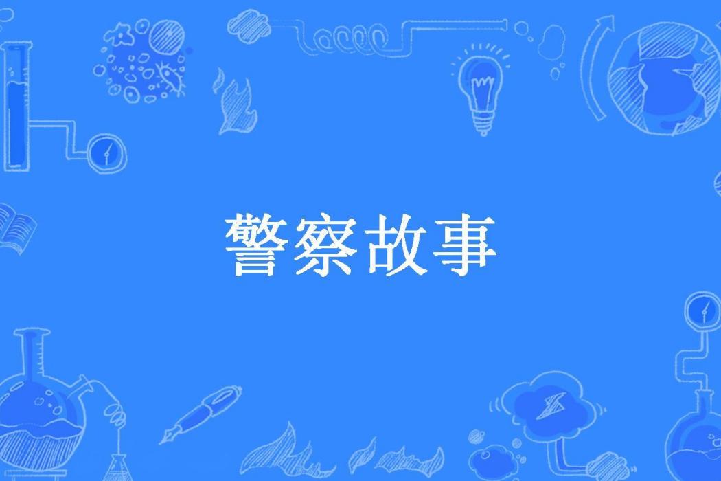 警察故事(肖中和所著小說) 警察故事(肖中和所著小說)