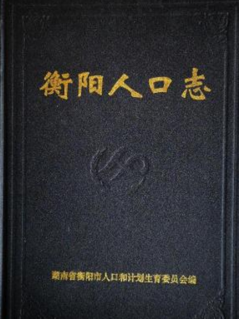 衡陽人口志 衡陽人口志