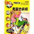 老鼠也瘋狂(21世紀出版社2011年版圖書) 老鼠也瘋狂(21世紀出版社2011年版圖書)