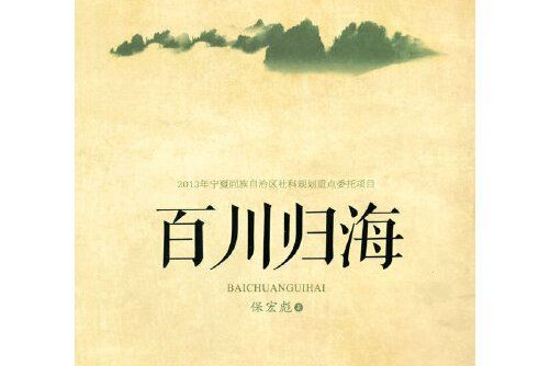 百川歸海(2014年寧夏人民教育出版社出版的圖書) 百川歸海(2014年寧夏人民教育出版社出版的圖書)