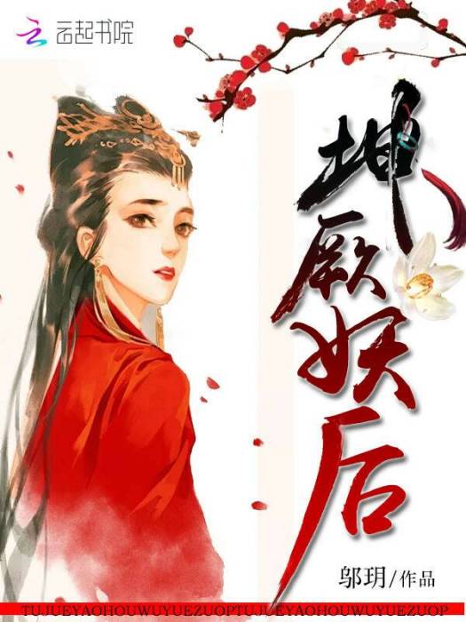 坤厥妖后 坤厥妖后