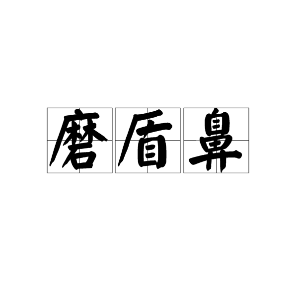 磨盾鼻 磨盾鼻