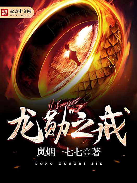 龍勛之戒 龍勛之戒