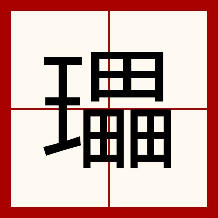 瓃 瓃