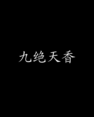 九絕天香 九絕天香
