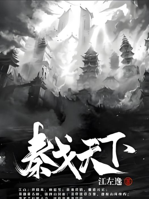 秦戈天下 秦戈天下