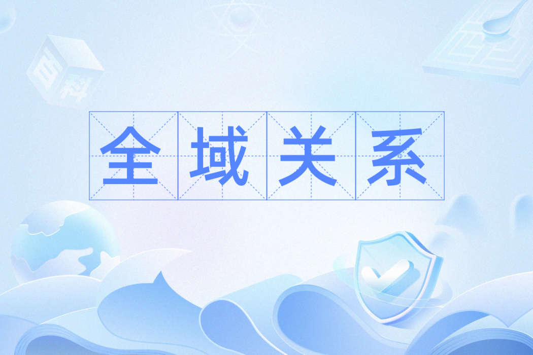 全域關係 全域關係