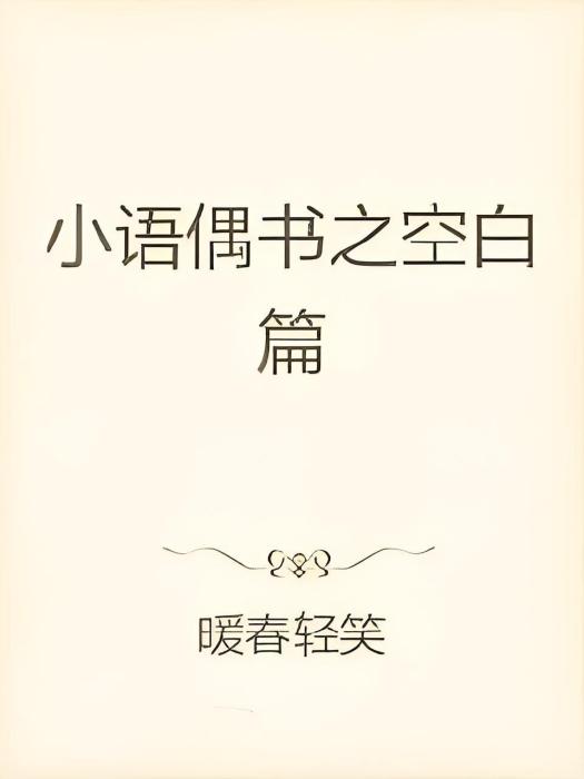 小語偶書 小語偶書